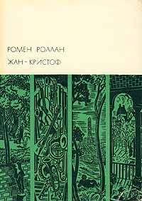 Ромен Роллан - Жан-Кристоф. Том I