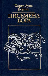 Хорхе Борхес - Вавилонская библиотека