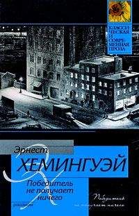Эрнест Хемингуэй - Вино Вайоминга