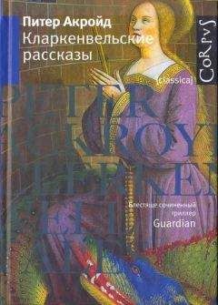 Питер Акройд - Кларкенвельские рассказы