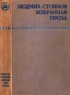 Людмил Стоянов - Избранная проза