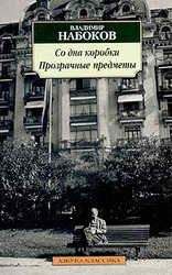 Владимир Набоков - Прзрачные вещи