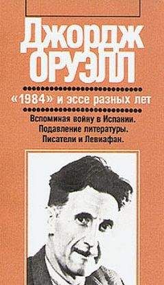 Джордж Оруэлл - Подавление литературы