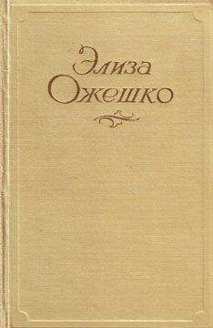 Элиза Ожешко - А... В... С