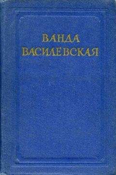 Ванда Василевская - Пламя на болотах