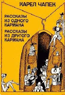 Карел Чапек - Последний суд