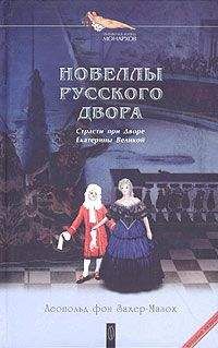 Леопольд Захер-Мазох - Искусство стать любимым