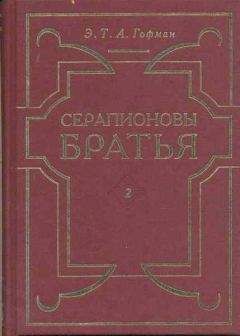 Эрнст Гофман - Видения