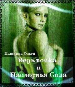Ольга Пашнина - Ведьмочка и Наследная Сила (СИ)