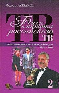 Федор Раззаков - Блеск и нищета российского ТВ