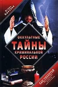 Игорь Цыкунов - Оккультные тайны криминальной России