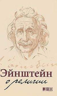 Альберт Эйнштейн - Эйнштейн о религии