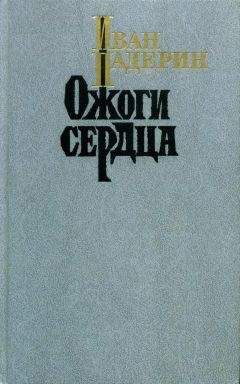 Иван Падерин - Ожоги сердца