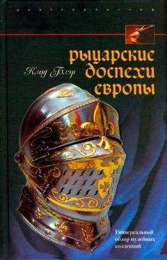 Клод Блэр - Рыцарские доспехи Европы