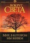Вокруг Света - Журнал "Вокруг Света" №2 за 2001 год