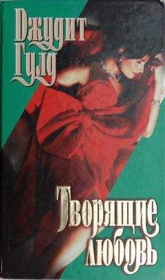 Джудит Гулд - Творящие любовь