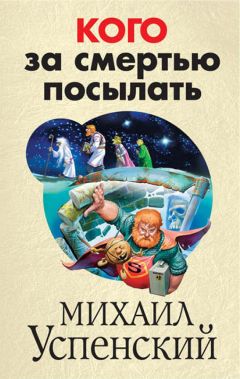 Михаил Успенский - Кого за смертью посылать
