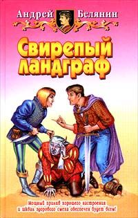 Андрей Белянин - Свирепый ландграф