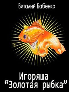 Виталий Бабенко - Игоряша "Золотая рыбка"