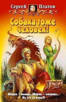 Сергей Платов - Собака тоже человек!