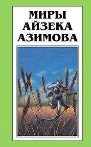 Айзек Азимов - Время писать
