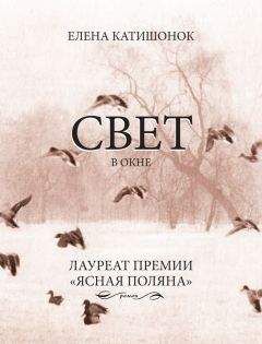Елена Катишонок - Свет в окне