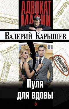 Валерий Карышев - Пуля для вдовы
