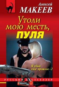 Алексей Макеев - Утоли мою месть, пуля