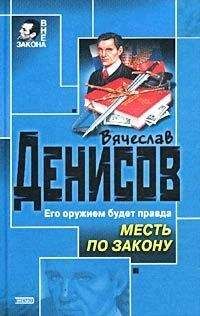 Вячеслав Денисов - Месть по закону
