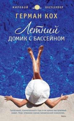 Герман Кох - Летний домик с бассейном