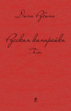 Дина Рубина - Русская канарейка. Голос