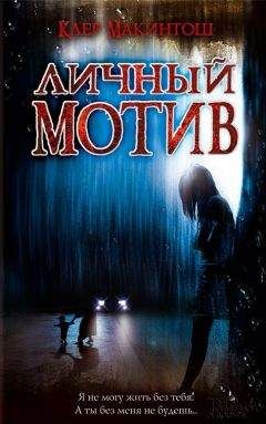 Клер Макинтош - Личный мотив