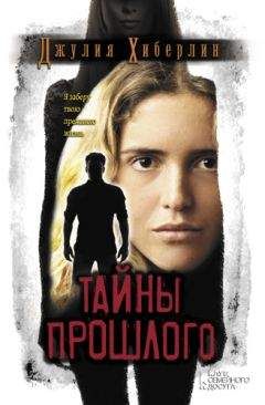 Джулия Хиберлин - Тайны прошлого