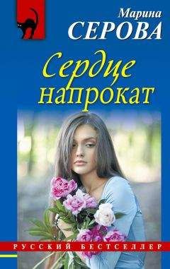 Марина Серова - Сердце напрокат