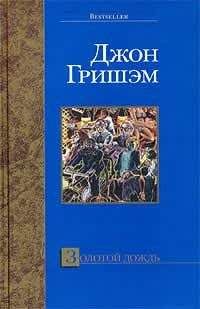 Джон Гришем - Золотой дождь
