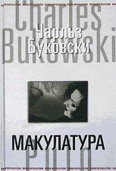 Чарльз Буковски - Макулатура