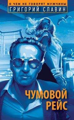 Григорий Славин - Чумовой рейс