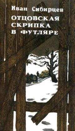 Иван Сибирцев - Отцовская скрипка в футляре (сборник)
