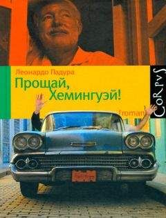 Леонардо Падура - Прощай, Хемингуэй!