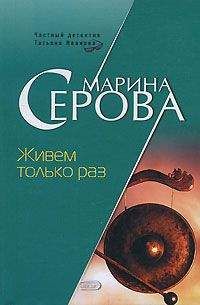Марина Серова - Живем только раз