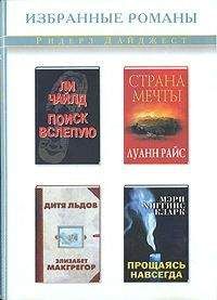 Мэри Кларк - Прощаясь навсегда