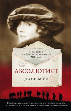 Джон Бойн - Абсолютист
