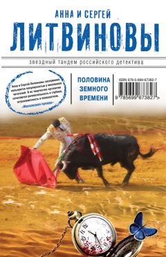 Анна и Сергей Литвиновы - Половина земного пути (сборник)
