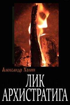 Александр Холин - Лик Архистратига