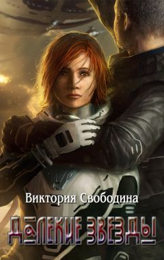 Виктория Свободина - Далекие звезды