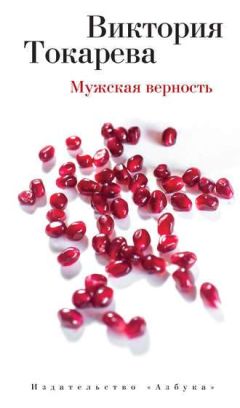Виктория Токарева - Мужская верность