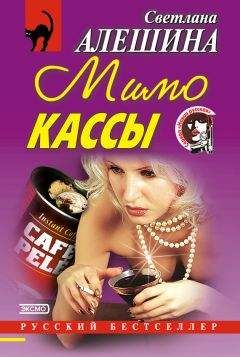 Светлана Алешина - Мимо кассы (сборник)