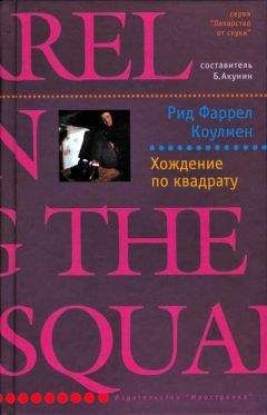 Рид Коулмен - Хождение по квадрату