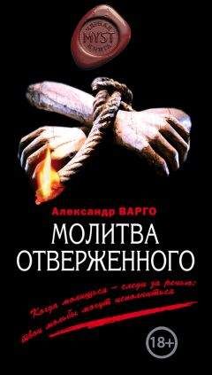 Александр Варго - Молитва отверженного