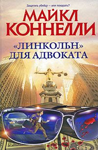 Майкл Коннелли - «Линкольн» для адвоката